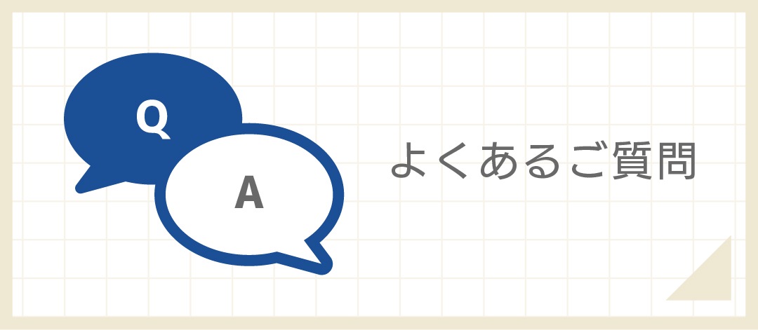 よくあるご質問