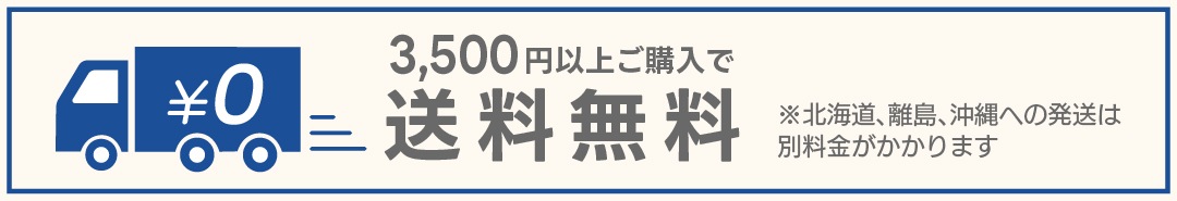 3500円以上ご購入で送料無料。北海道、離島、沖縄の場合への発送は別料金がかかります。