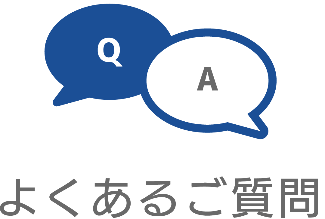 よくあるご質問