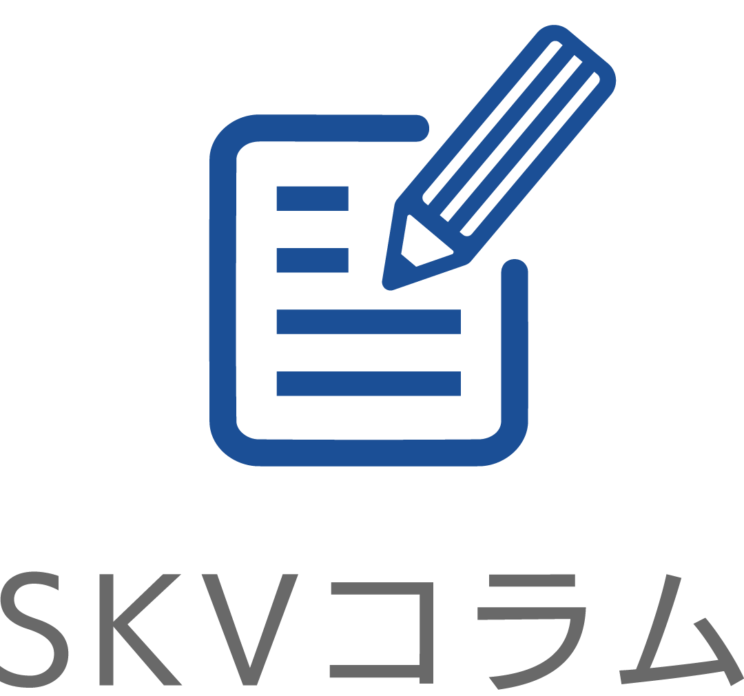 SKVコラム