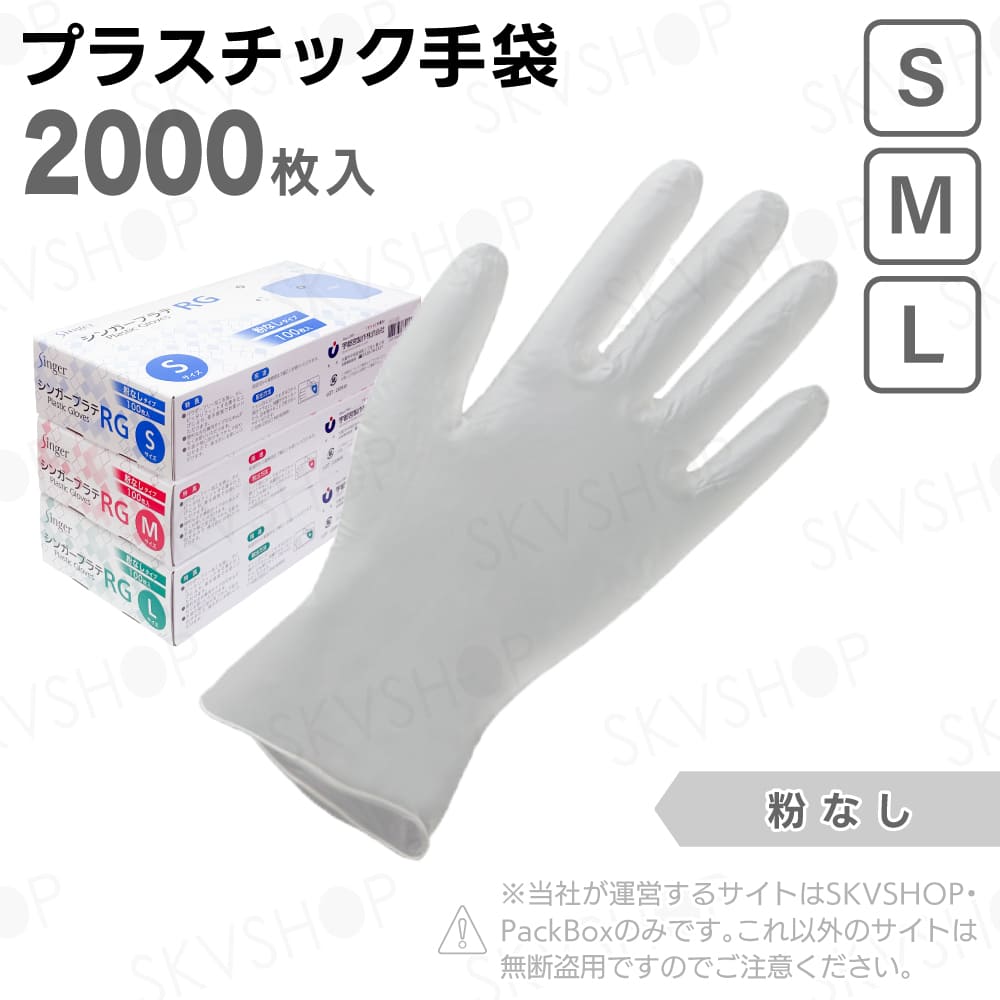 宇都宮製作 プラスチック手袋 シンガープラテRG 粉無 S M L 2000枚入