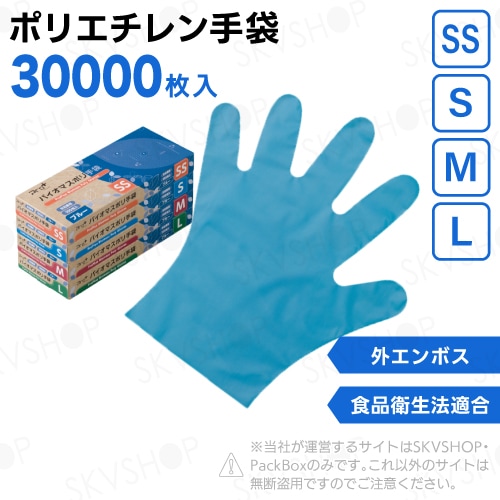 5ケース】ポリエチレン手袋 バイオマスポリ手袋 ブルー SS S M L 30000