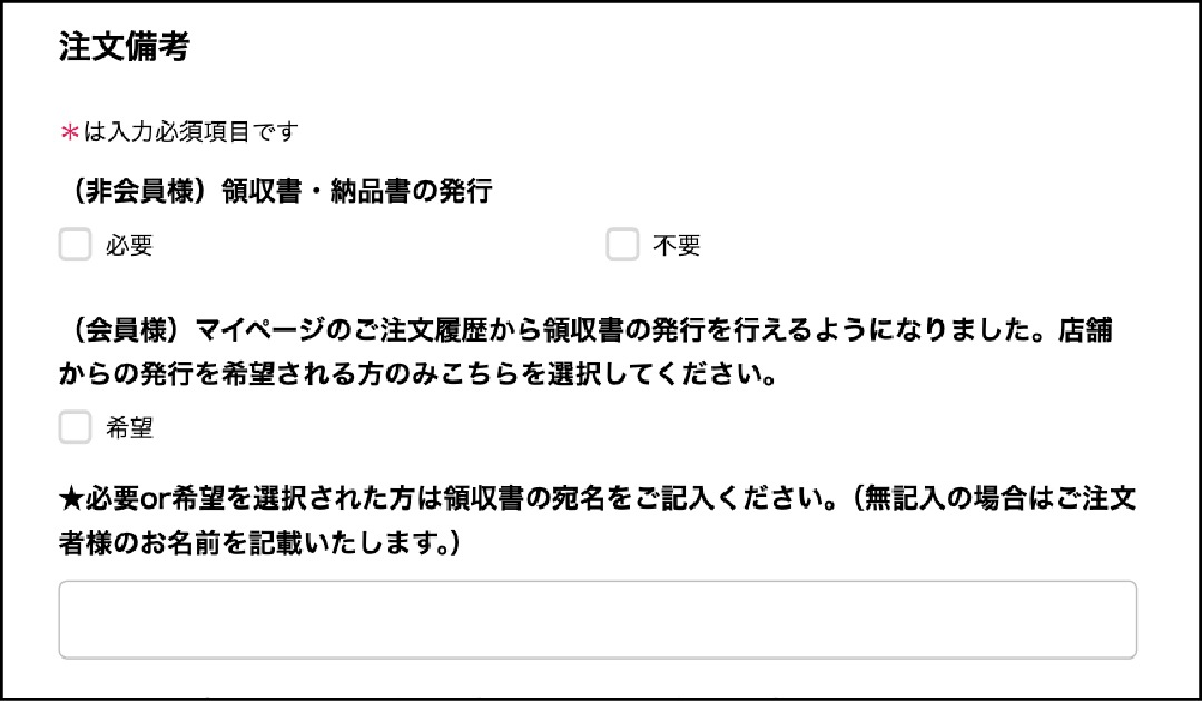 注文備考から非会員様は領収書・納品書の発行の有無、会員様は店舗からの発行を希望するかどうかを選択できる項目を設けました。