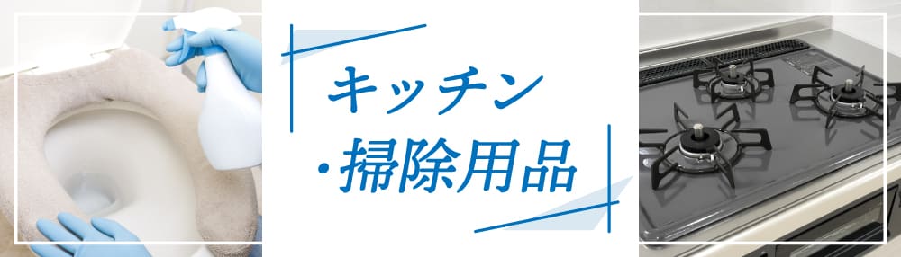 キッチン・掃除用品特集