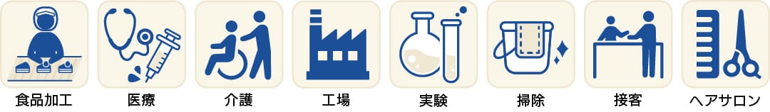 食品加工、医療、介護、工場、実験、掃除、接客、ヘアサロン