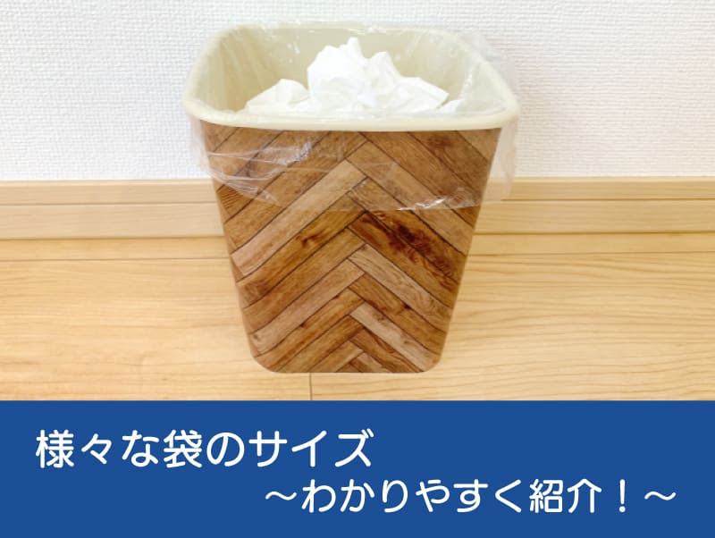 様々な袋のサイズ~わかりやすく紹介！~