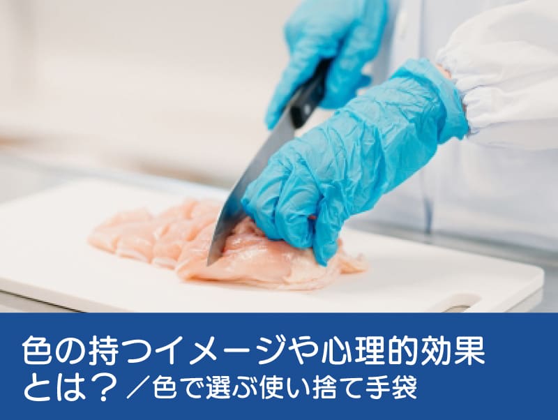 色の持つイメージや心理的効果とは？／色で選ぶ使い捨て手袋