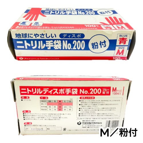 宇都宮製作 シンガーニトリルディスポ手袋 粉付 ブルー 3箱セット 合計300枚入 ※訳あり