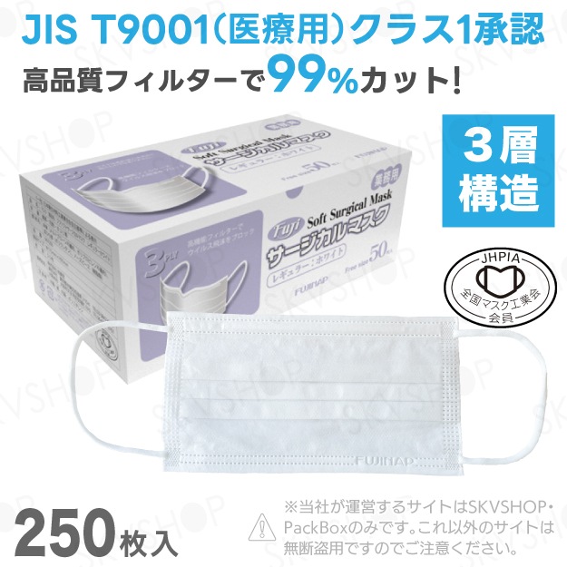 フジソフトサージカルマスク JIS規格適合 ホワイト レギュラー 250枚入 尚美堂