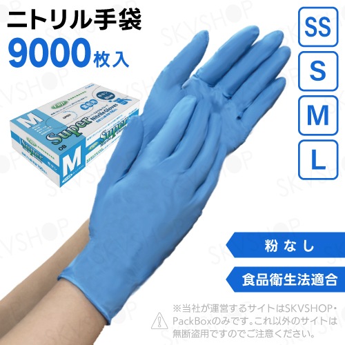【3ケース】フジ スーパーニトリルグローブ 粉無 ブルー SS S M L 9000枚入 食品衛生法適合 尚美堂