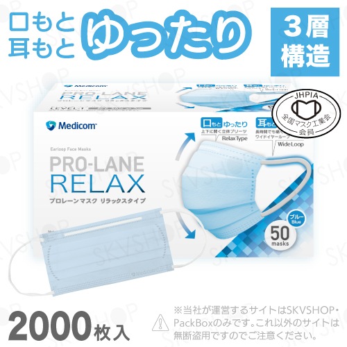プロレーンマスク リラックス ブルー 2000枚入 メディコムジャパン