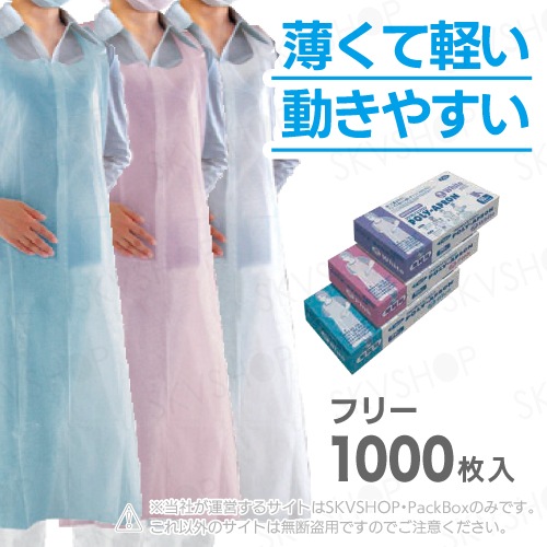 尚美堂 フジポリエプロン 袖無し ブルー・ピンク・ホワイト 1000枚入