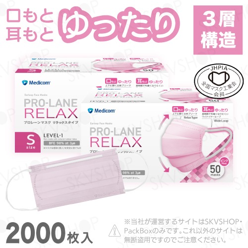 プロレーンマスク リラックス ピンク 2000枚入 メディコムジャパン