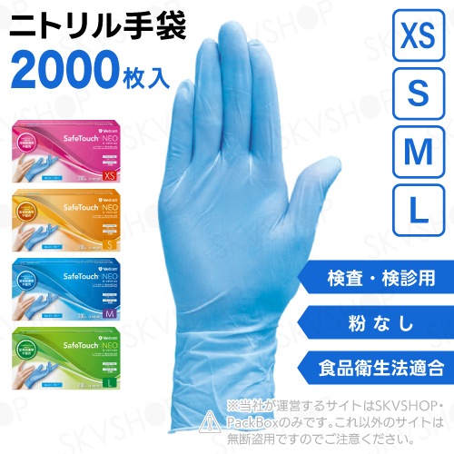 セーフタッチ ネオ ニトリルグローブ 検査・検診用 粉無 ブルー XS
