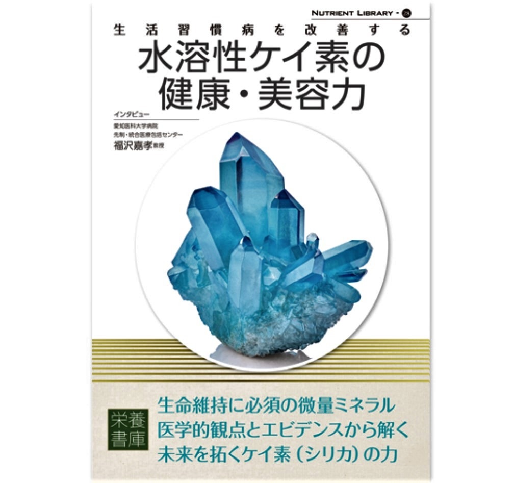 水溶性ケイ素の健康・美容力