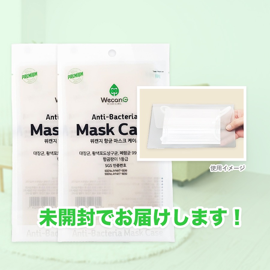 銅除菌マスクケース!未開封でお届けします!