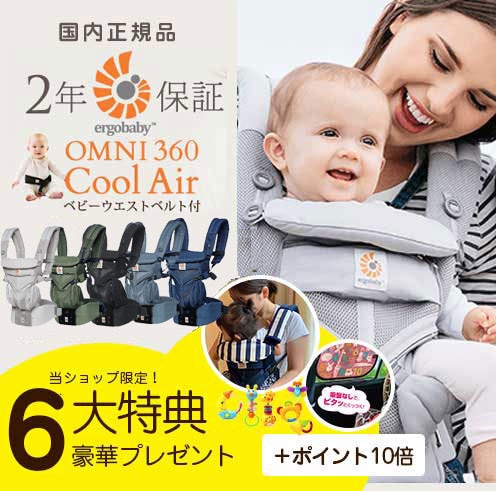 【2020年最新6大特典付き】エルゴベビー omni360 クールエア 前向き抱き 【国内正規品】
