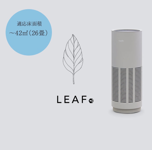 cado（カドー） 空気清浄機 LEAF 320i【26畳】 PM2.5対応