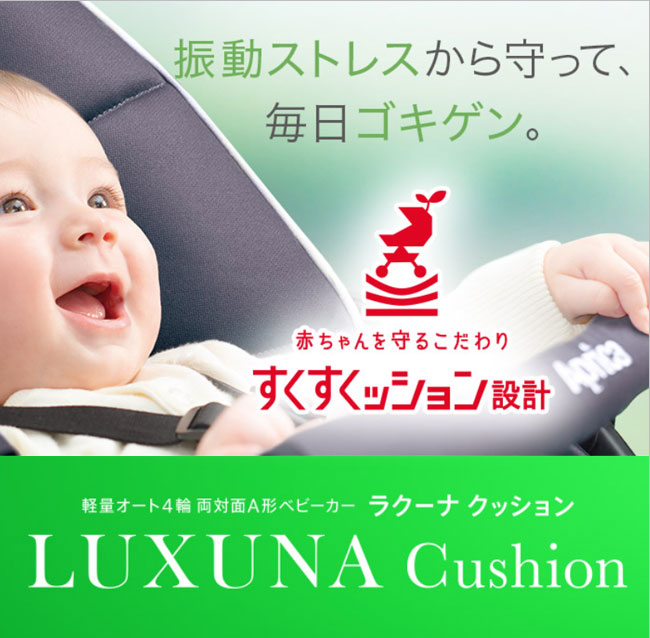 アップリカ　ラクーナクッションAB