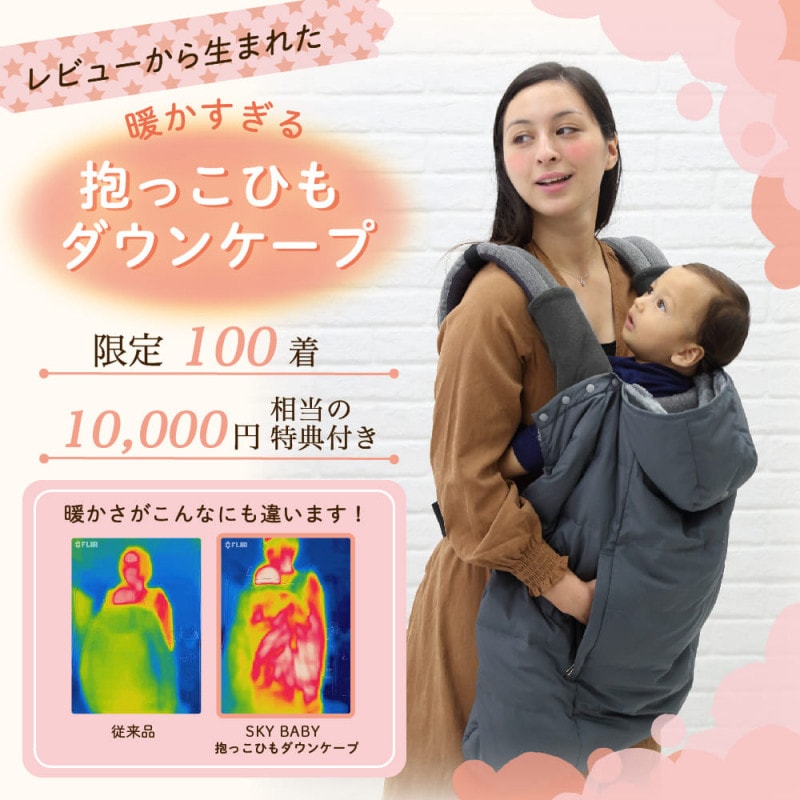 【ずーちゃんTV限定】スカイベビー 7WAY抱っこ紐ケープ プレミアムダウンケープ 世界初7way 防寒 冬用　【SKYMUSE（スカイミューズ）限定特典付き】SKY BABY
