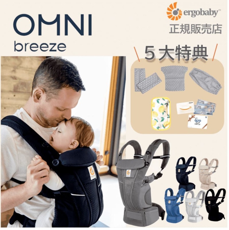 エルゴベビー OMNI breeze（オムニブリーズ）国内正規品 2年保証 5大特典付き【最新モデル】