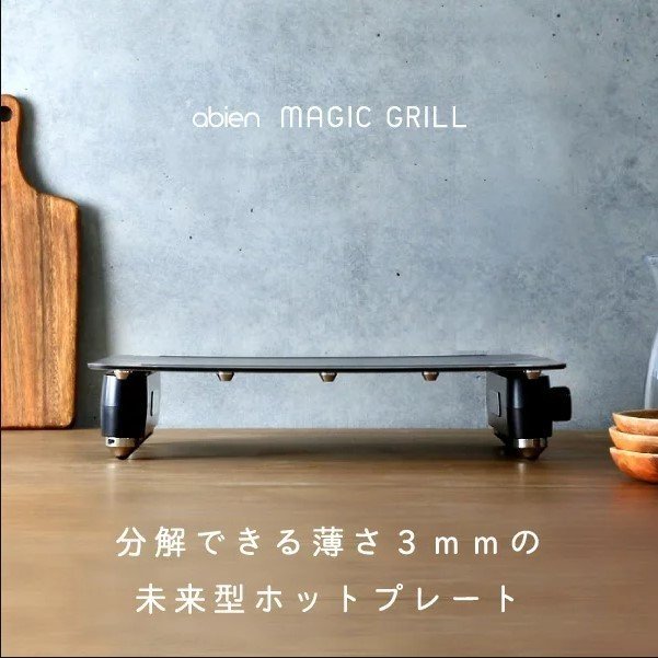 【正規販売店】アビエン マジックグリル ホットプレート abien MAGIC GRILL【数量限定特典付き】