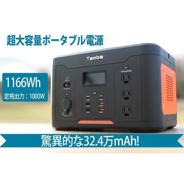 本日限定特価！丹波貿易　ポータブル電源 [1166Wh /12出力TAPD001 ポータブル電源！】＜驚異的新製品＞TAMBAポータブル電源1,000W