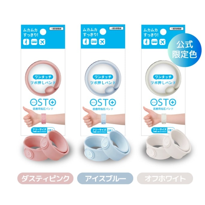OSTO(オスト) 医療用指圧バンド フリーサイズ 2個入
