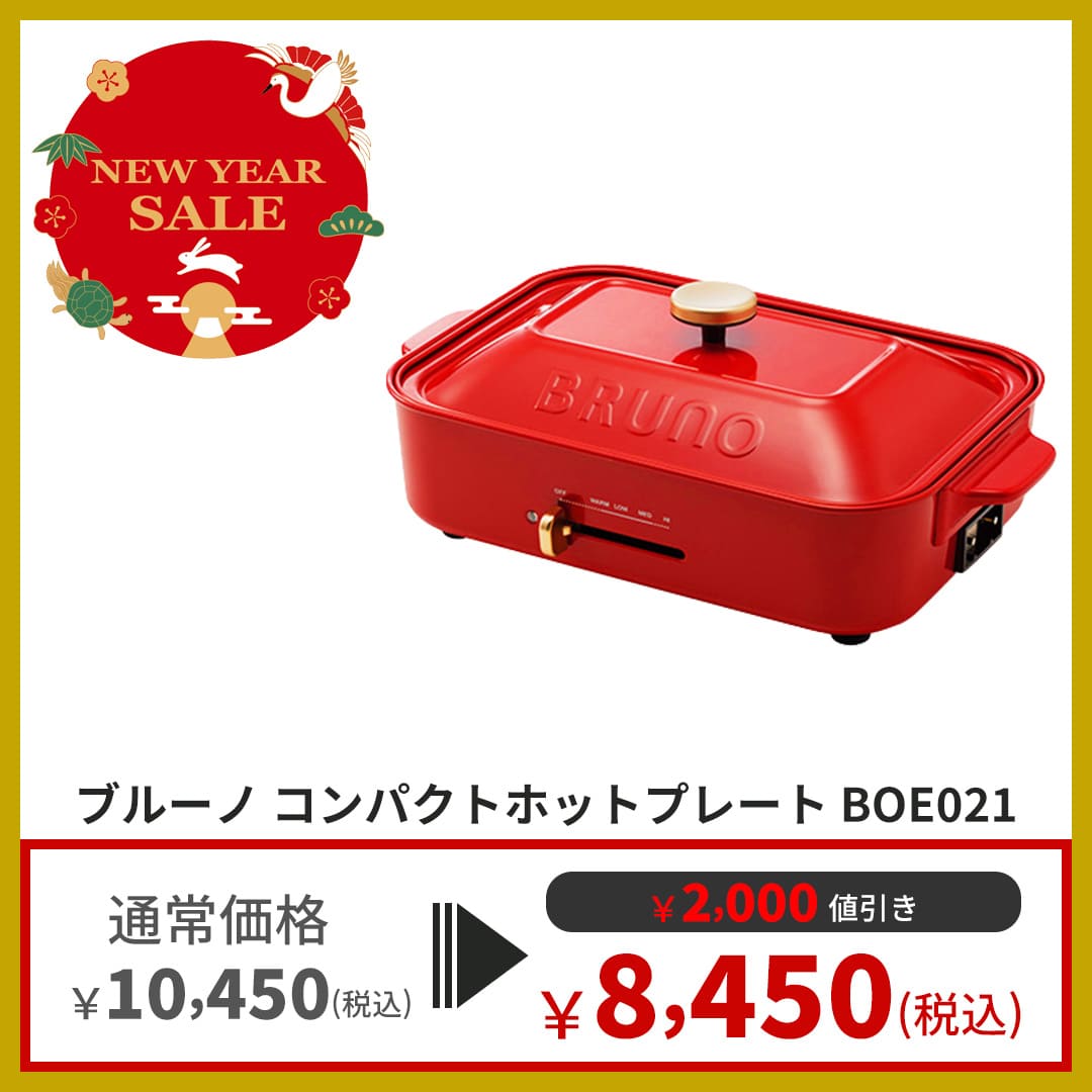 SALE】BRUNO コンパクトホットプレート BOE021 | セール | SKY