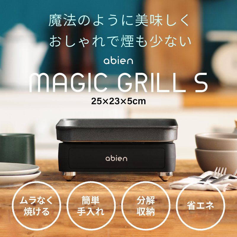 Matsumatsu　アビエン マジックグリル ホットプレート　セット商品 未来型ホットプレート「abien MAGIC GRILL」シリーズから約6cm