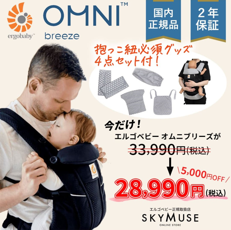 【メルシーママン×コラボ企画】クーポン利用で5,000円割引＋抱っこ紐必須4点セット エルゴベビー OMNI breeze（オムニブリーズ）国内正規品 2年保証 【最新モデル】