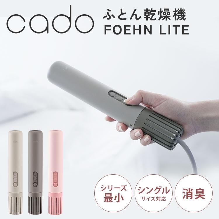 cado（カドー） ふとん乾燥機 FOEHN LITE フェーンライト ダニ退治 温風機能 最高60℃