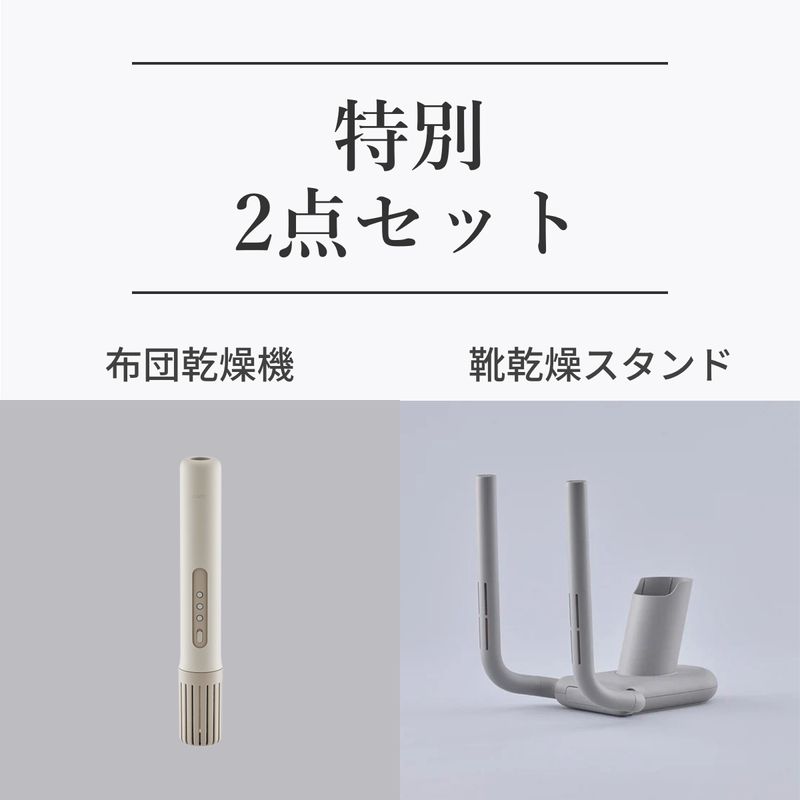 【yukina様LIVE配信（アーカイブ）】<br>【限定5,720円相当プレゼント！】<br>布団乾燥機＋靴乾燥スタンドセット<br>cado 布団乾燥機 FOEHN 002/靴乾燥スタンド 
