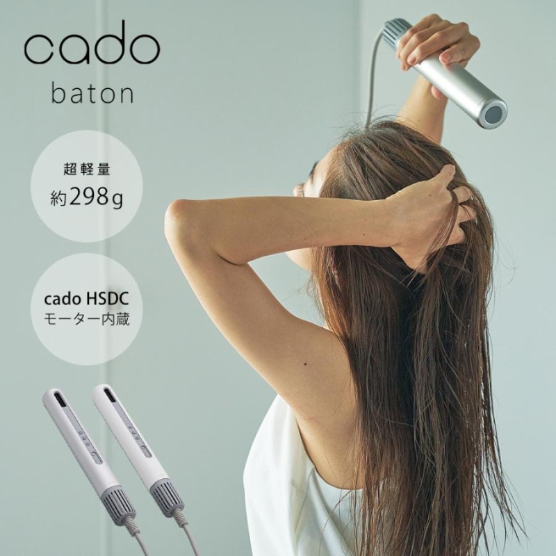 【Kojiro Watanabe様LIVEアーカイブ限定価格】<br>【限定特価5,000円OFF！】<br>cado（カドー） ヘアドライヤー baton（バトン）