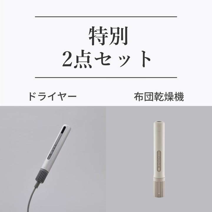 【Kojiro Watanabe様LIVEアーカイブ 限定価格】<br>【限定特価10,000円OFF！】<br>ヘアドライヤー＋布団乾燥機<br>cado  ヘアドライヤー baton/布団乾燥機 FOEHN 002