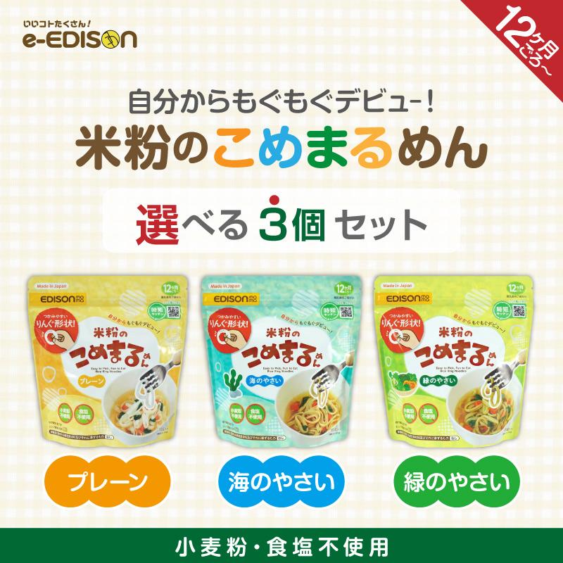 【AYATOママさんお渡し会 限定特価】EDISONmama　こめまるめん 選べる3個セット　ベビーフード