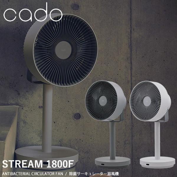 【nan様のフォロワー様　限定特価】cado 除菌サーキュレーター扇風機 STREAM1800F STR-1800F