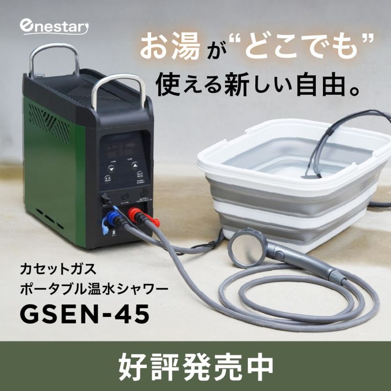 【JJSA全日本選手権特別価格】【公式販売店】日本メーカー エネスター カセットガスポータブル温水シャワー GSEN-45 enestar
