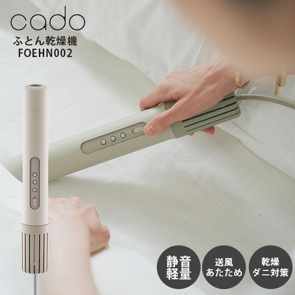 【はる様限定】cado 布団乾燥機 FOEHN 002 カドー フェーン FEN-002