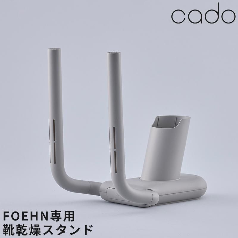 【はる様フォロワー限定】cado(カドー) FOEHN 靴乾燥スタンド （対象機種：FOEHN 001 / 002 / PRO）