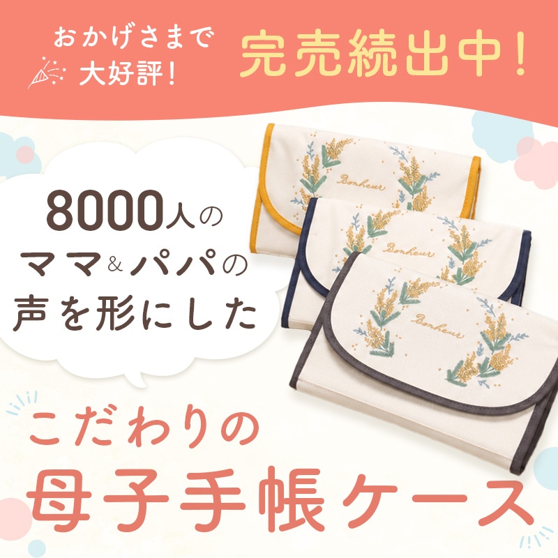 【第5弾予約開始!!7月末～8月中旬頃お届け】【まちゃん様投稿限定 特別価格】『最強の母子手帳ケース』8000人のママパパと作った母子手帳ケース AYATOママ監修