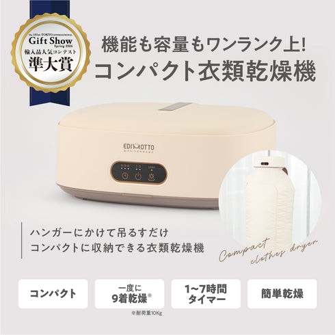 【あお様フォロワー限定特価】EDISONmama コンパクト衣類乾燥機