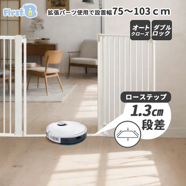 【なみ様フォロワー限定特価】First.B ベビーゲート ローステップ　  　本体（7cm拡張パーツ付き）お掃除ロボット対応