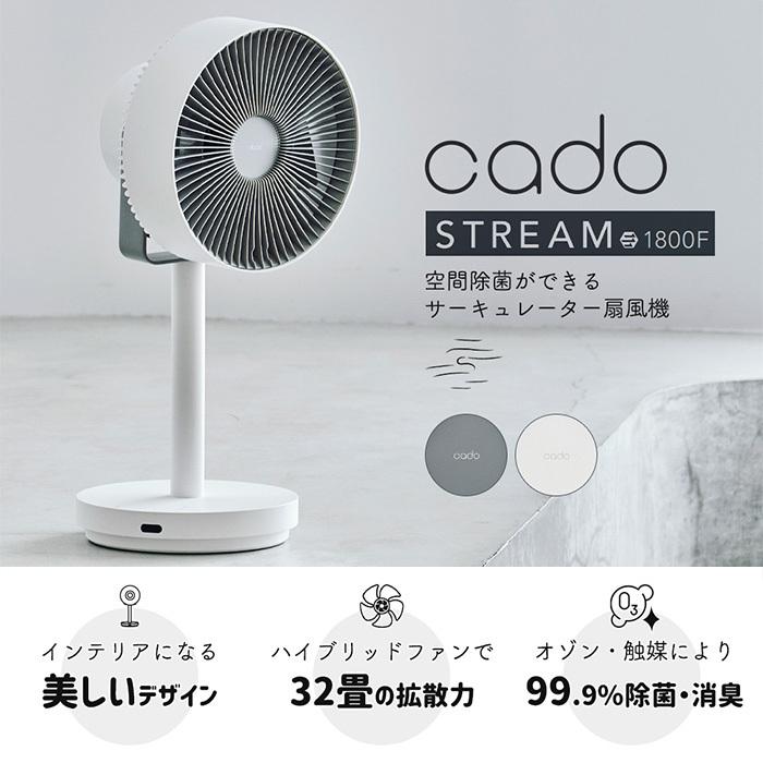【nan様のフォロワー様　限定特価】cado 除菌サーキュレーター扇風機 STREAM1800F STR-1800F