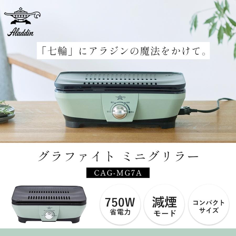 アラジン グラファイト ミニグリラー グリル グリルプレート ホットプレート Aladdin CAG-MG7A グリーン