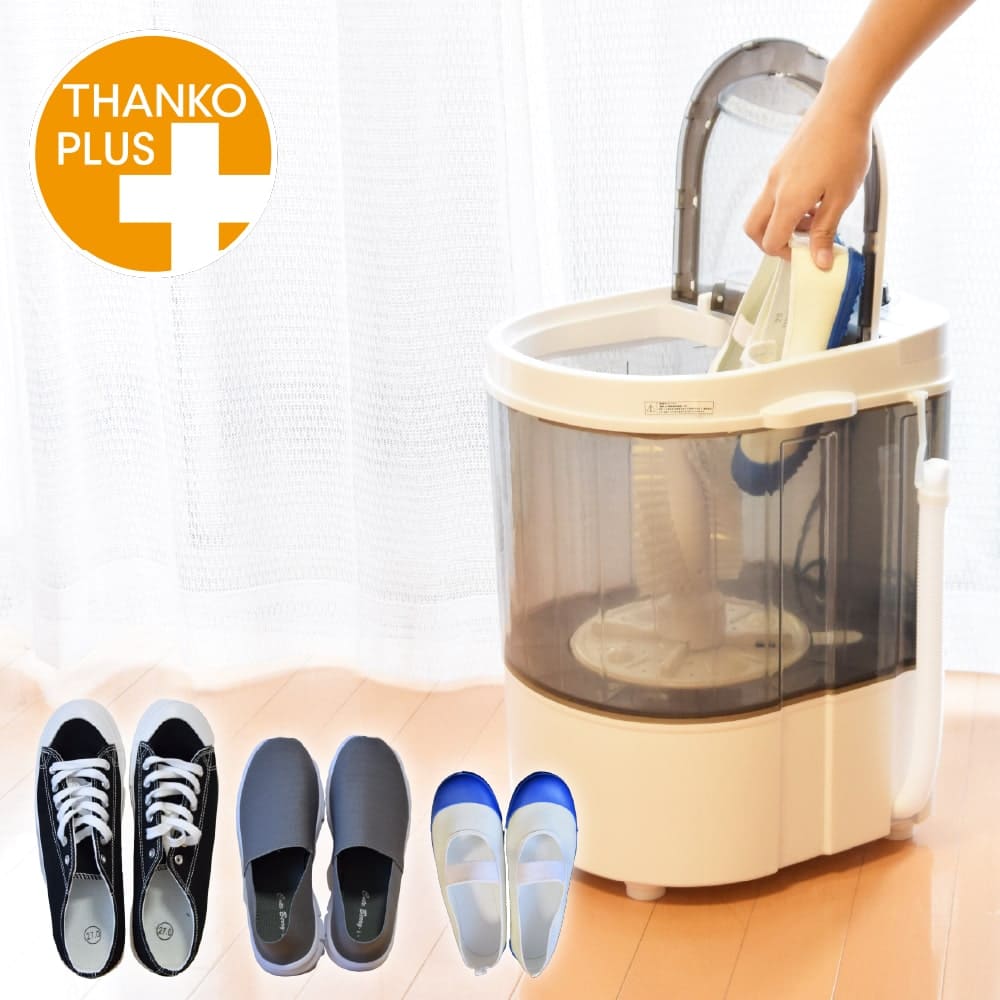 靴専用ミニ洗濯機「靴洗いま専科2」TKSHOEWS