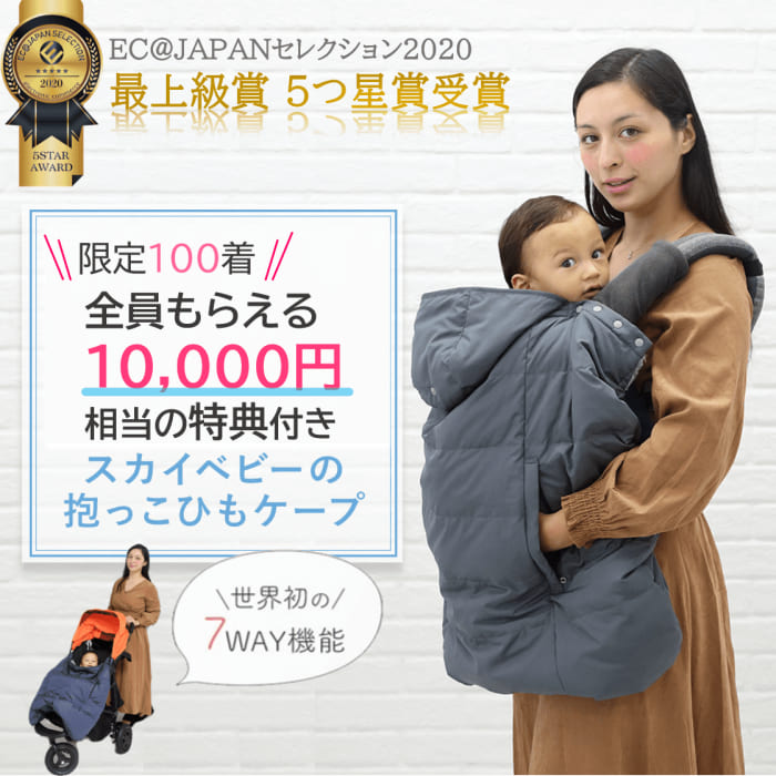 スカイベビー 抱っこ紐ケープ プレミアムダウンケープ 世界初