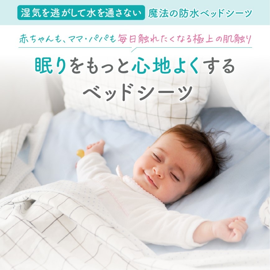 むう様投稿限定ページ】極上の肌触り 魔法の防水ベッドシーツ 『はだ  