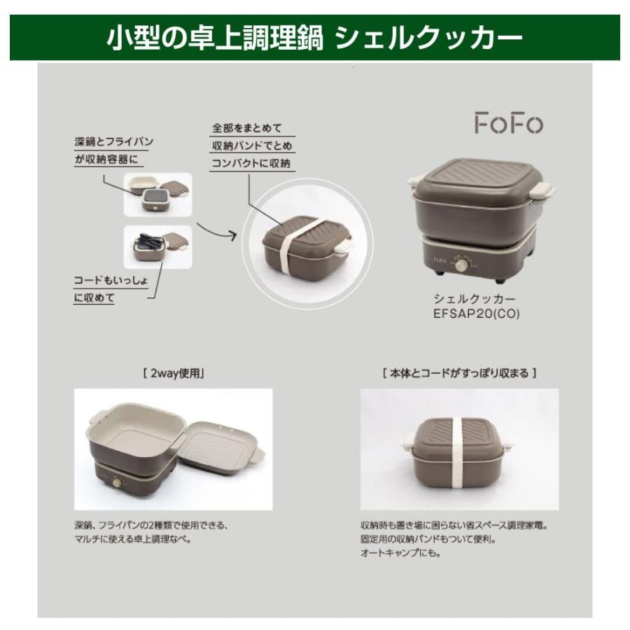 ワンダーシェフ FOFO（フォフォ）シェルクッカー ココア