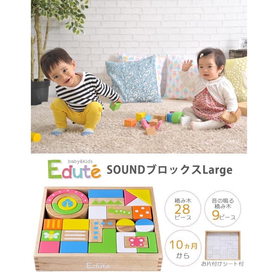 エデュテ（Edute）SOUNDブロックス Large 積み木  おもちゃ 1歳 知育玩具 おしゃれ 出産祝い つみき 木のおもちゃ 誕生日  知育 木製 ベビー 赤ちゃん プレゼント